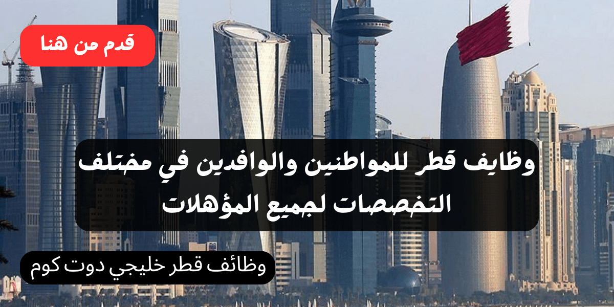 للمواطنين والوافدين في مختلف التخصصات لجميع المؤهلات| وظائف خدمة العملاء في قطر من المنزل رواتب مغرية يقبل جنسيات