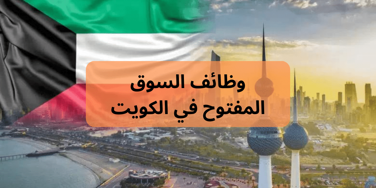 السوق المفتوح فى الكويت اليوم 912024 لجميع الجنسيات| وظائف شركة WiSkill الطبية للعديد من التخصصات في الكويت